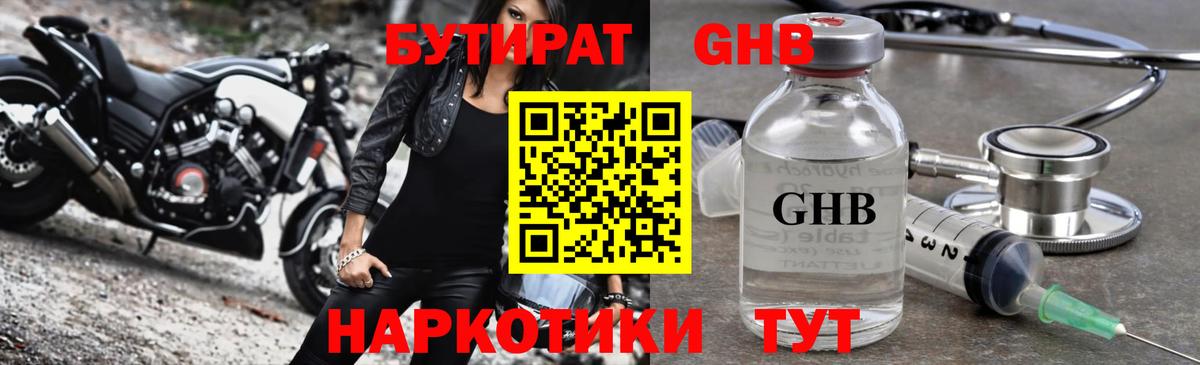 Бутират GHB Борзя