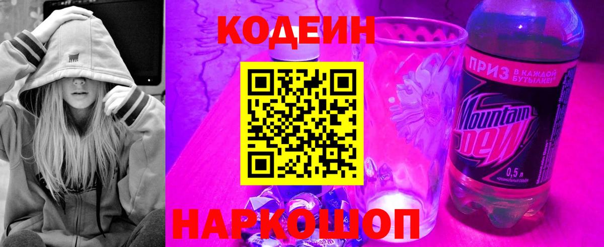Codein напиток Lean (лин) Борзя
